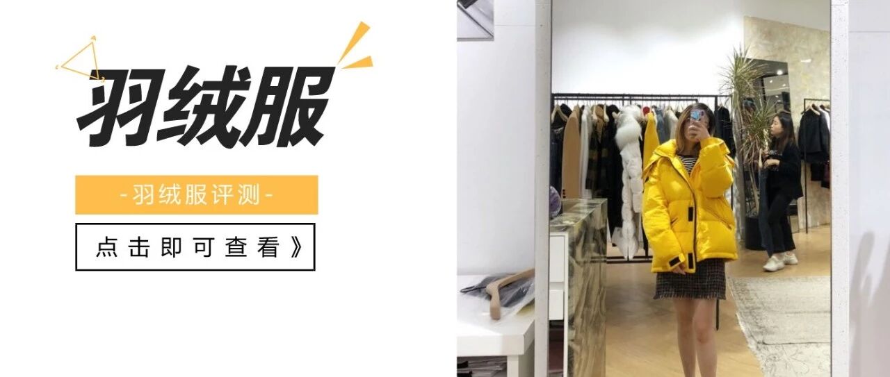 评测 | 这些羽绒服保暖性好、时髦、性价比又高!