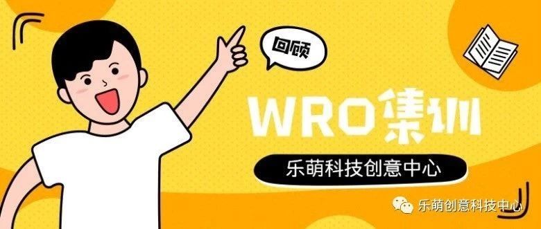 WRO集训 | 智慧少年 勇往直前