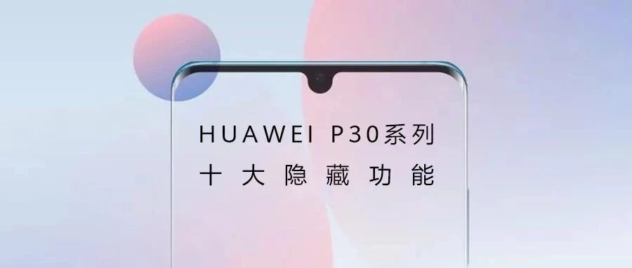 ʵãHUAWEI P30ϵʮع