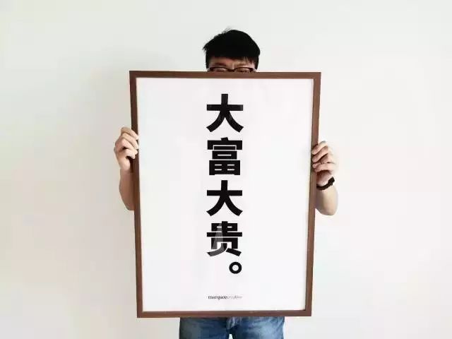 你要把"名利"二字纹在胸口,把"大富大贵"挂在墙上,把"你要真心喜欢钱