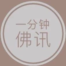 一分钟佛讯:海内外学者论证天龙山石窟数字复原国际巡展项目 | 宏度法师调研中国佛学院栖霞山分院