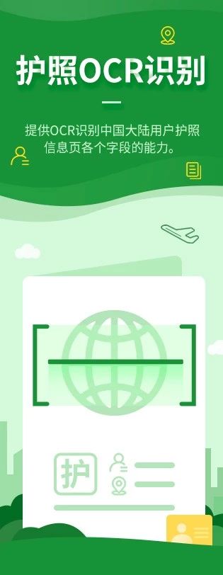 护照OCR识别