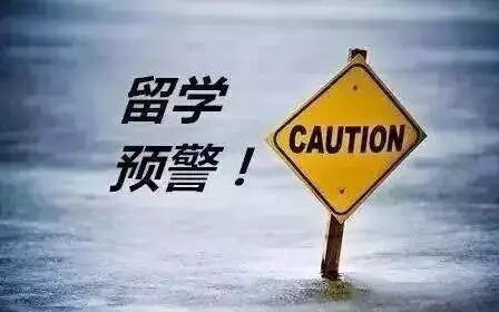 教育部发出今年第一号留学预警 想去的同学注意了