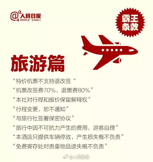 特价机票不支持退改签？这些霸王条款别再忍