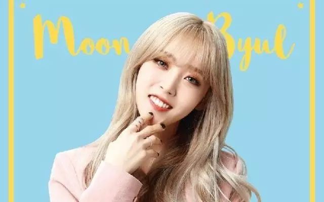 安利MAMAMOO之【MoonByul】