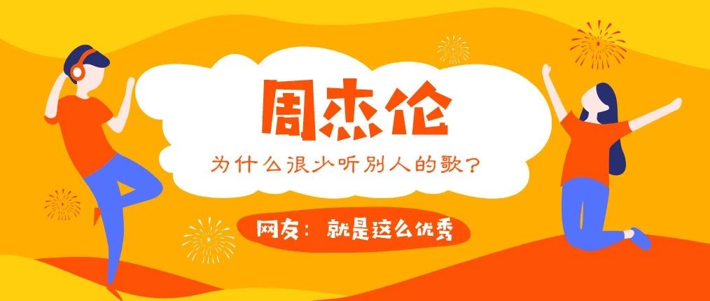 周杰伦从来不听别人的歌?!网友:就是这么优秀!!