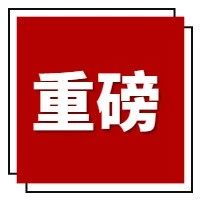 【权威】程琳,被提起公诉!