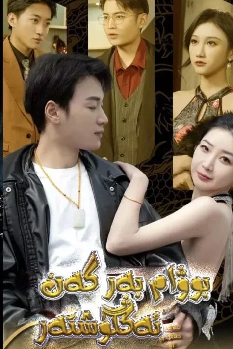 بوۋام بەرگەن ئەڭگۈشتەر تور فىلىمى