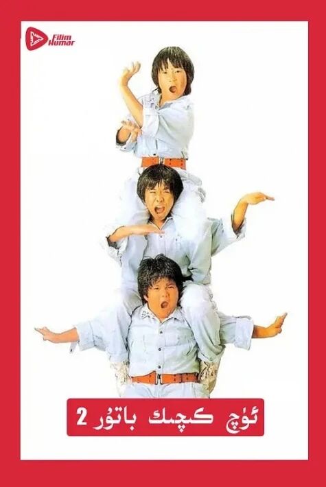 ئۈچ كىچىك باتۇر