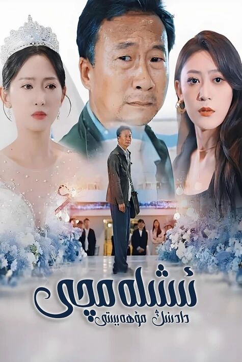 ئشلەمچى دادىنىڭ مۇھابىتى ئەڭ يىڭى قىسقا تىياتىر 