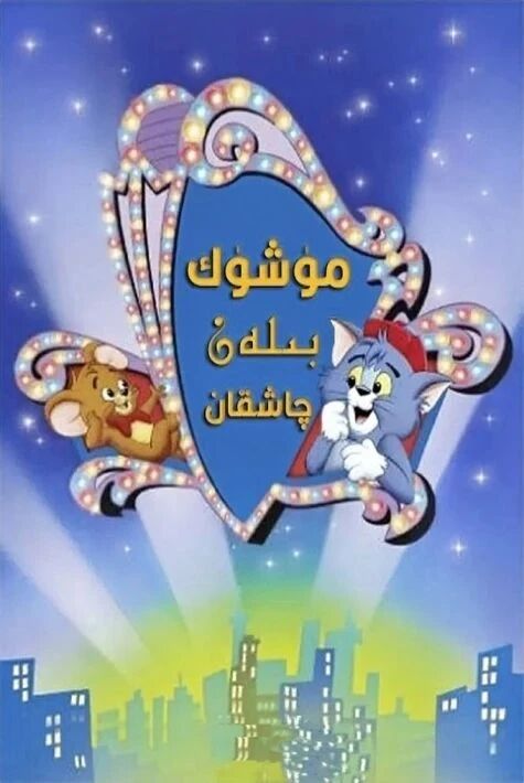 مۈشۈك بىلەن چاشقان