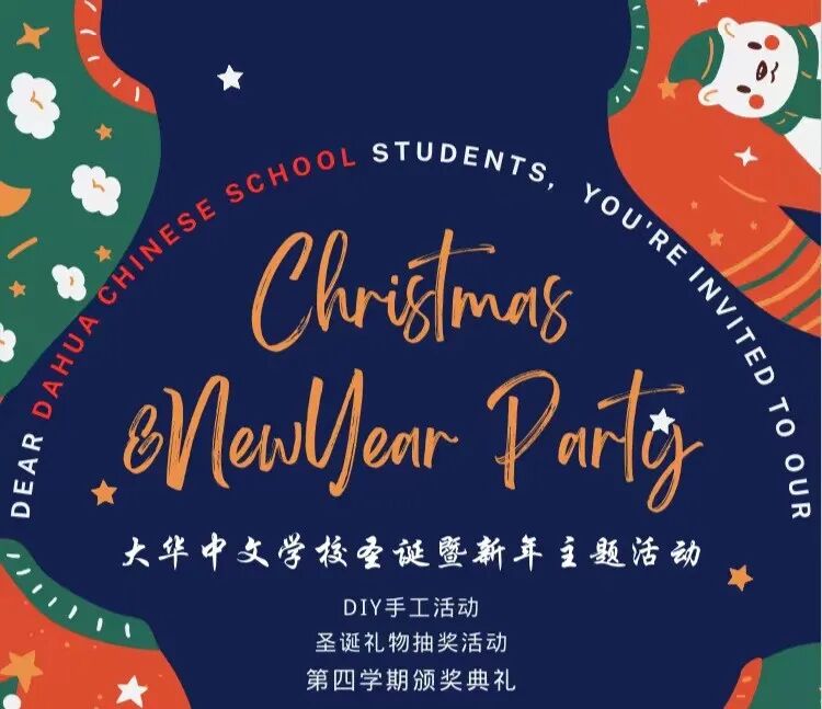 大华中文学校祝大家圣诞新年快乐！新学期将在2022如期而至!（组图） - 1
