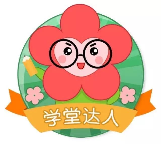 奖励一个小红花!