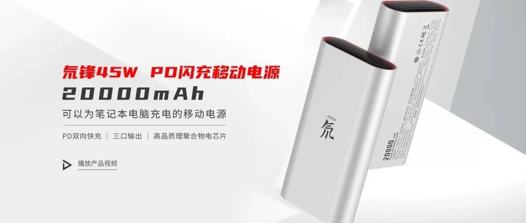 һ͹ˣ뮷45W 20000mAh PDƶԴ