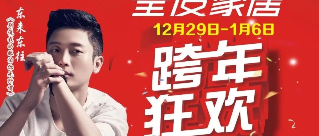 明星来了!“东来东往”即将唱响昌吉!全友家居全场满10000元送5000元!