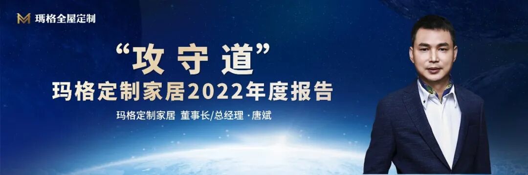 2022玛格定制家居经销商峰会即将盛启 邀您共筑“玛格梦”