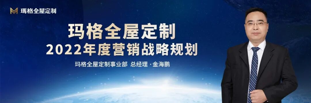 2022玛格定制家居经销商峰会即将盛启 邀您共筑“玛格梦”