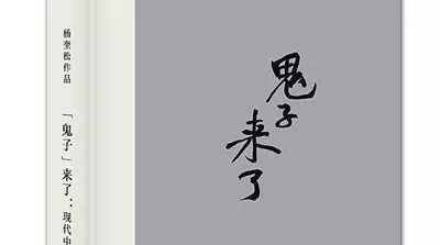 【荐读】“鬼子＂来了,来侵略,也迫使我们“建国”