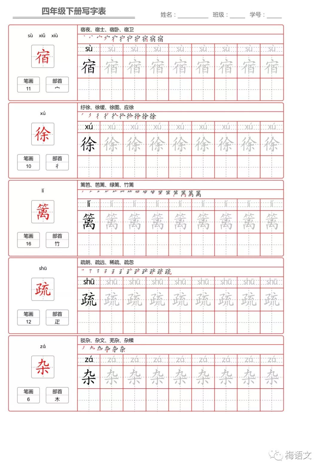 寒假预习丨统编版语文四年级下册生字练字帖带拼音笔顺组词