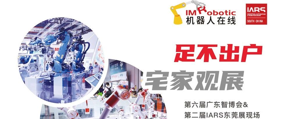 直播来了丨第六届广东智博会暨第二届华南机器人展即将开启 线上线下联动拓商机