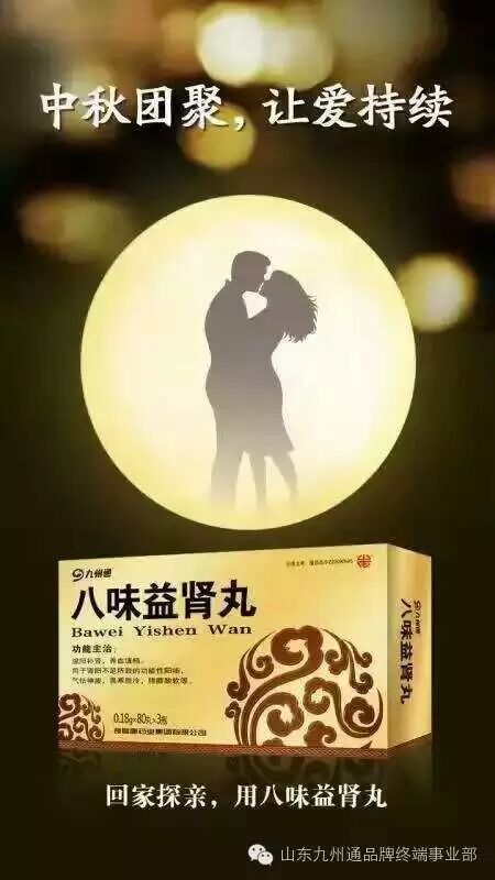 中秋团聚，中药伟哥,让爱持续！