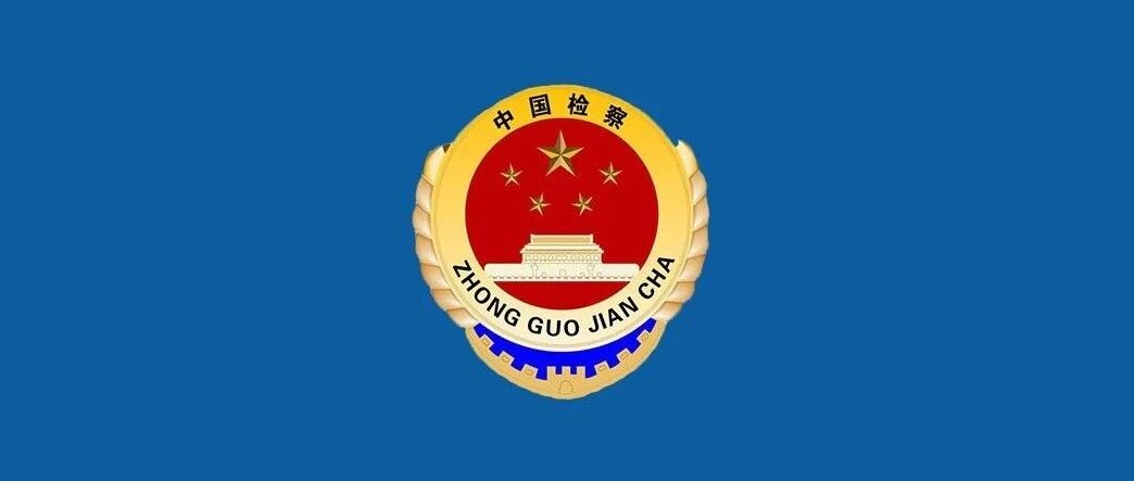 省人民检察院依法对程琳(副厅级)决定逮捕