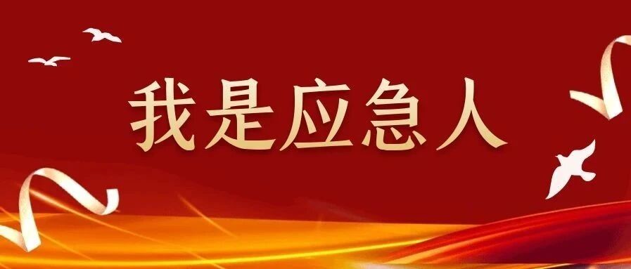 我是应急人丨&ldquo;2019河北省安全卫士&rdquo;--任彬