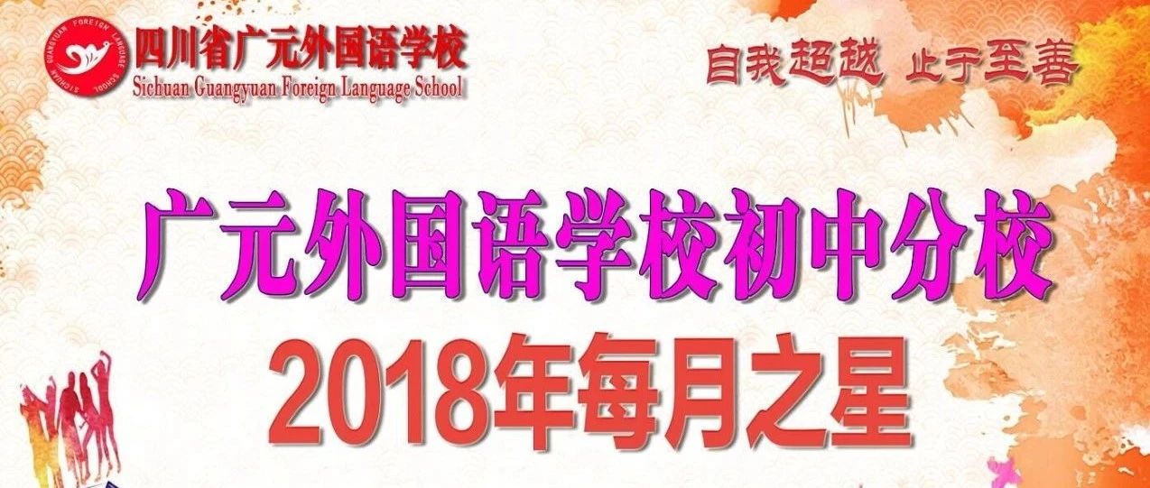 广外初中分校每月之星——预备年级