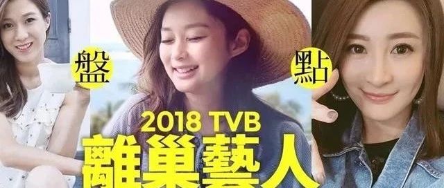 「2018回顾」TVB再掀离巢潮!三大花旦离巢急搵接班人