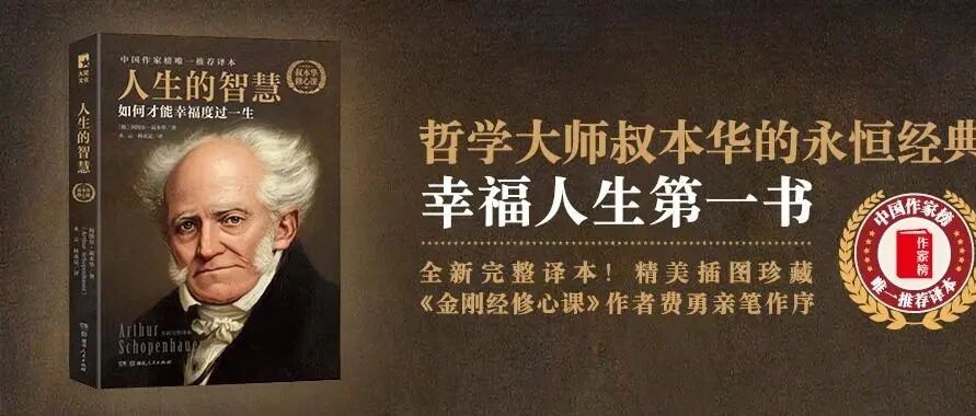 叔本华《人生的智慧》最具人生智慧的20句话，值得收藏!
