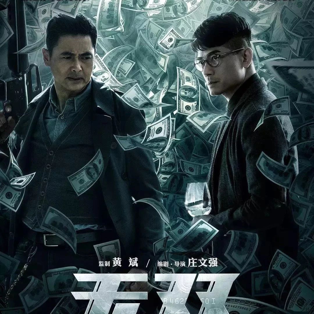 【火热上映】《无双》周润发、郭富城变“钞”级大骗?!