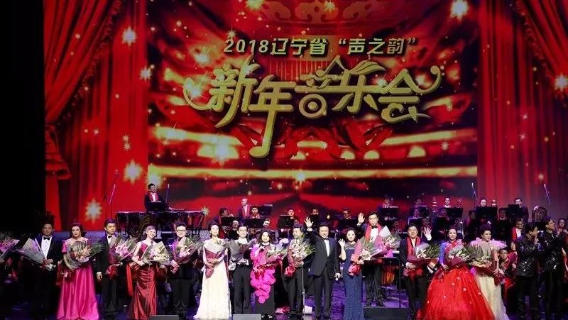 2018辽宁省“声之韵”新年音乐会,FM95.9经典流行音乐频道全球首播!辽宁卫视、影视剧频道、青少频道陆续震撼播出!