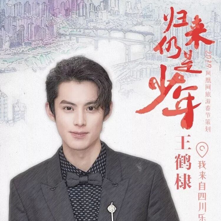 王鹤棣:乐山是个来了就不想走的地方