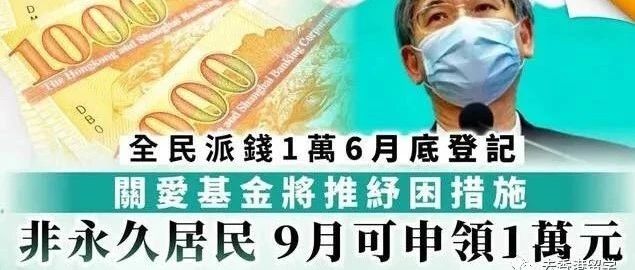 好消息，新移民香港，也可领1万现金！看看你符合要求了吗？
