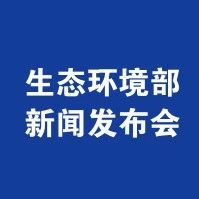 生态环境部2018年11月例行新闻发布会