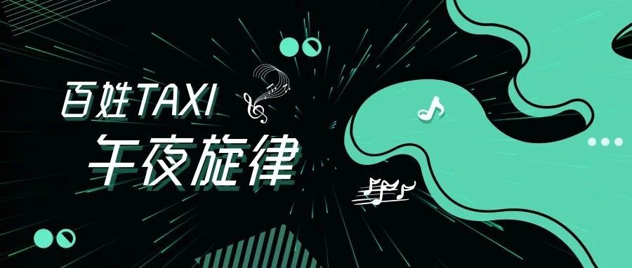 &ldquo;的哥&rdquo;刘心 像流动的音符运营在午夜京城