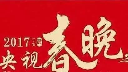 2017 央视鸡年春晚节目单出炉,看看都有哪些人参加!