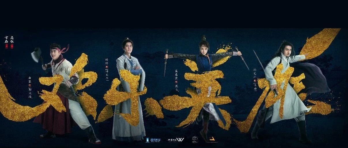 华文行者 | 《武林外传》导演新作《欢乐英雄》第二轮主演曝光 华文行者诚意巨献 致敬古龙诞辰八十周年