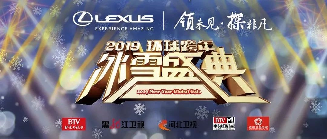 崔健郑钧汪峰加盟LEXUS雷克萨斯2019跨年冰雪盛典 冰雪摇滚奥运混搭玩转三城