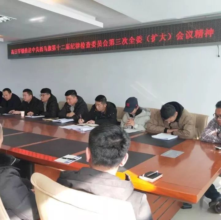 高日罕镇传达学习中共西乌旗第十二届纪律检查委员会第三次全委(扩大)会议精神