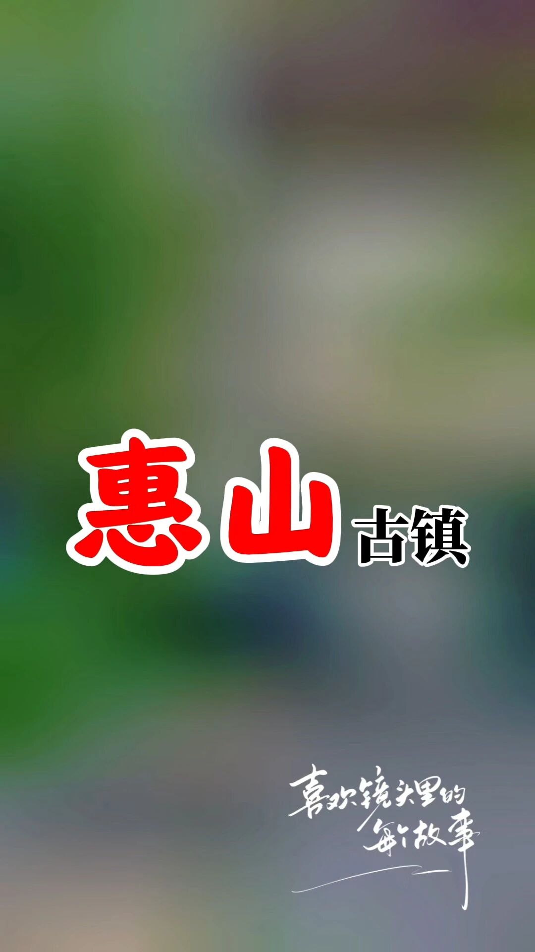 惠山古镇