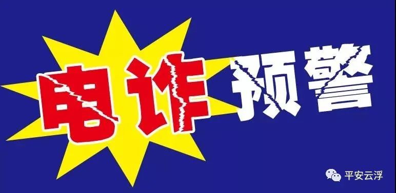 我市一周内接电诈警情22起被骗611055元