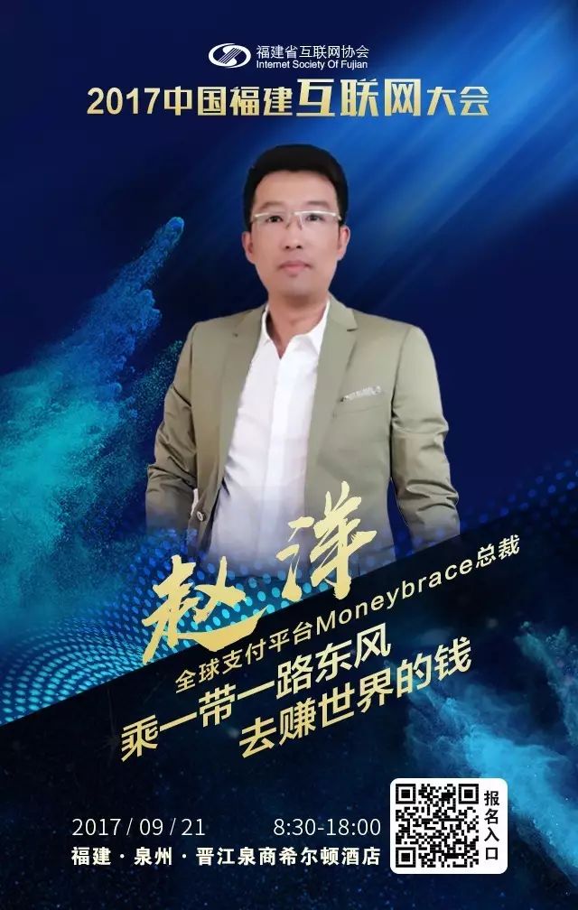 赵洋 全球支付平台moneybrace总裁"