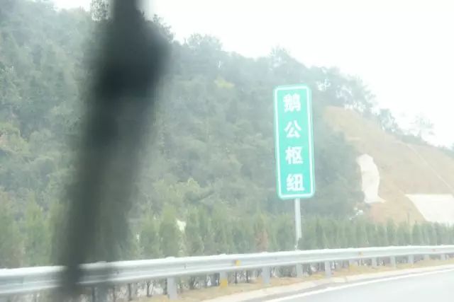 鹅公枢纽,向北行驶才是小编此次的目的地,因此向左改道,进入宁定高速