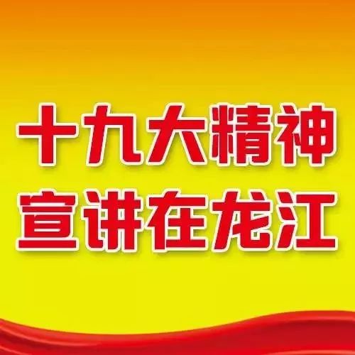 【十九大精神宣讲在龙江】省委宣讲团在省人大 牡丹江 绥化 哈医大一院 哈工大附中宣讲