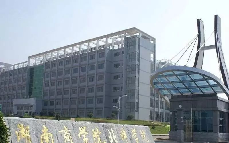 湖南商学院北津学院