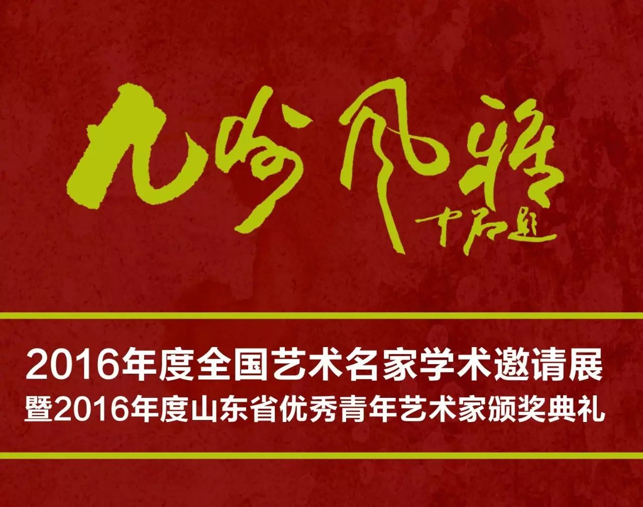 【风雅•聚焦】“九州风雅——2016年度全国艺术名家学术邀请展...