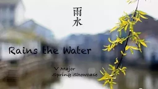 Rains the Water| 一起欣赏民乐的魅力吧!