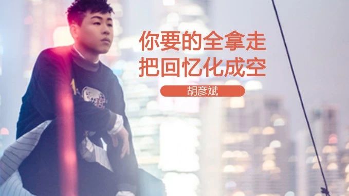 胡彦斌|情话只是偶尔兑现的谎言