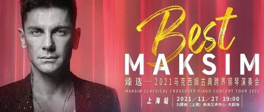重磅开票!世界钢琴巨星马克西姆将亲临上海!古典跨界,呈现超燃视听盛宴!